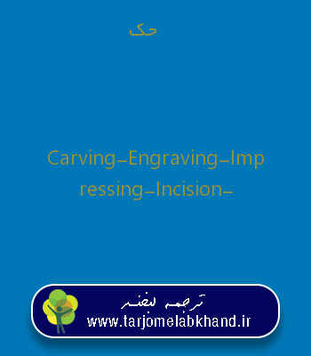 حک به انگلیسی